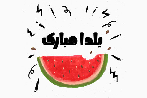 دانلود وکتور EPS بنر لایه باز تبریک شب یلدا شامل هندوانه قرمز یلدا نقاشی شده با دست فوق العاده زیبا